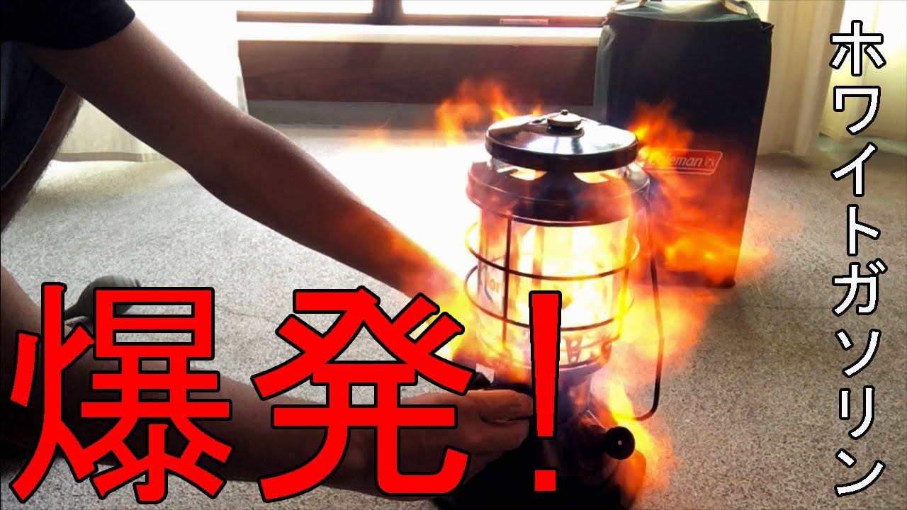 ノーススターが爆発！ガソリンランタンの正しい着火方法【コールマン
