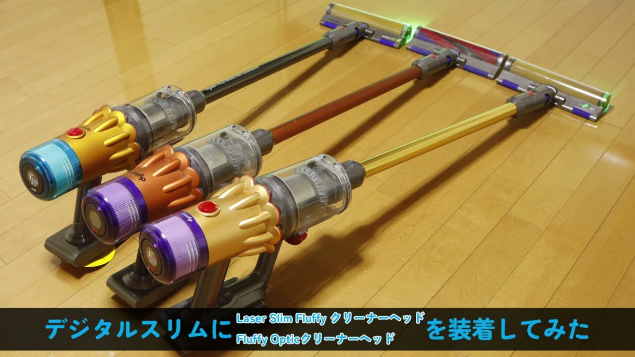 Dyson Digital Slimにレーザーヘッドを装着してみた＠Laser Slim