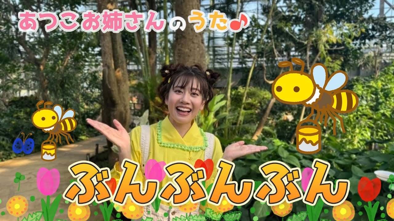 小野あつこ］ぶんぶんぶん🐝 - YouTube