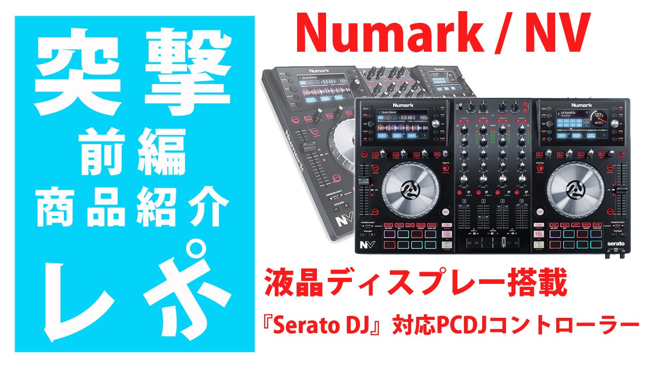突撃レポ】Numark / NV 前編 徹底解明☆Serato DJ対応PCDJ