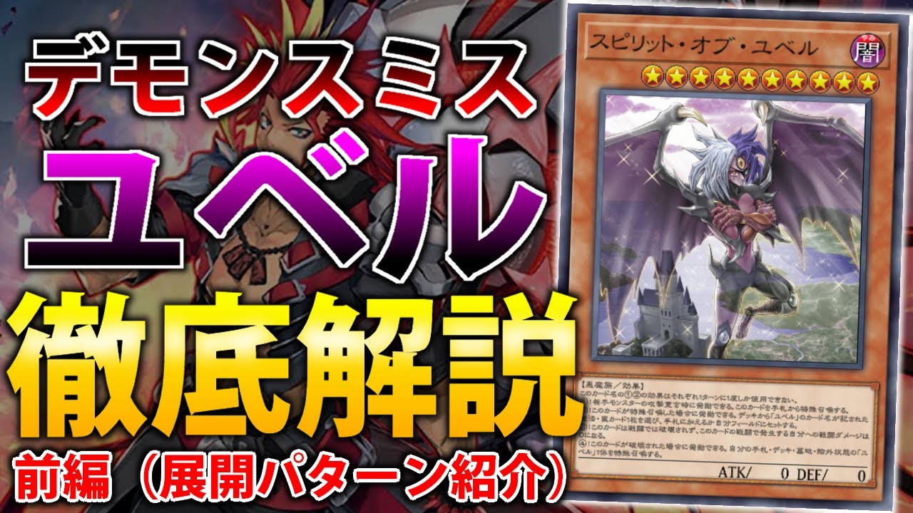 展開パターン紹介】デモンスミスユベル”徹底解説”前編【遊戯王OCG
