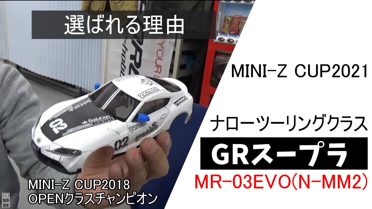 MINI-Z】ミニッツカップチャンピオンも選んだ【GRスープラ】 - YouTube