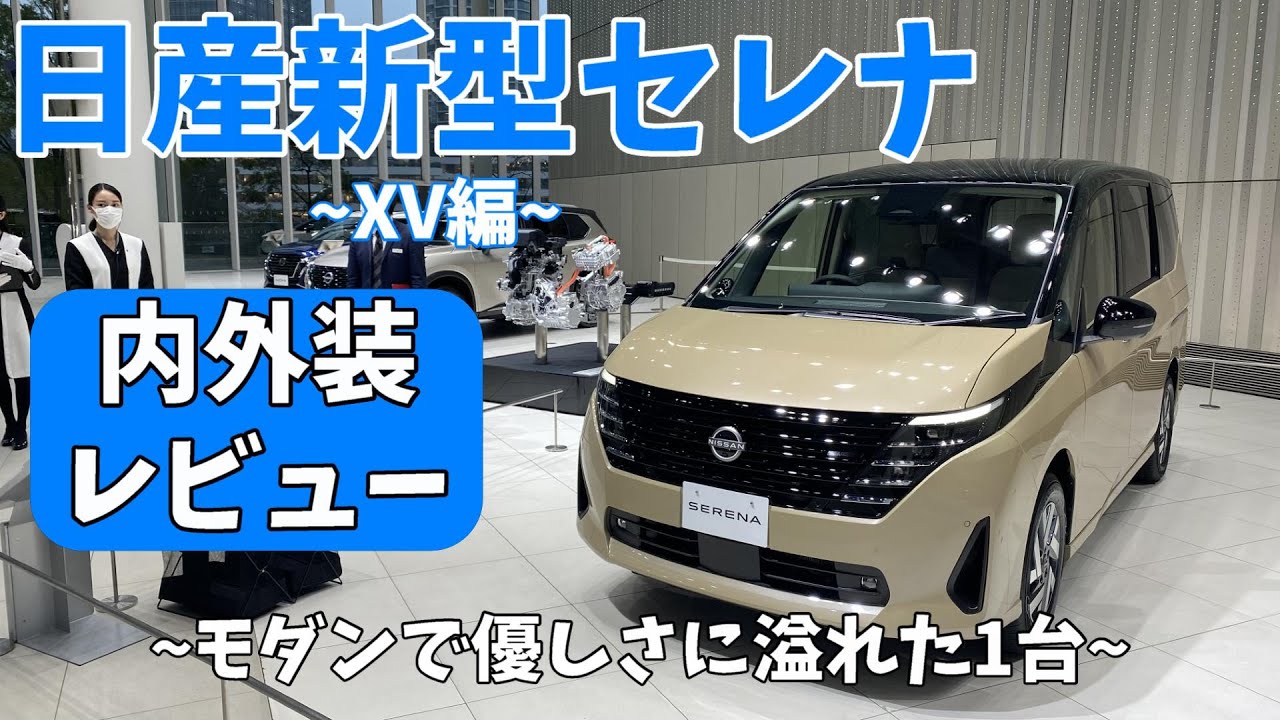 Nissan New Serena] Interior and Exterior Review of the Fully