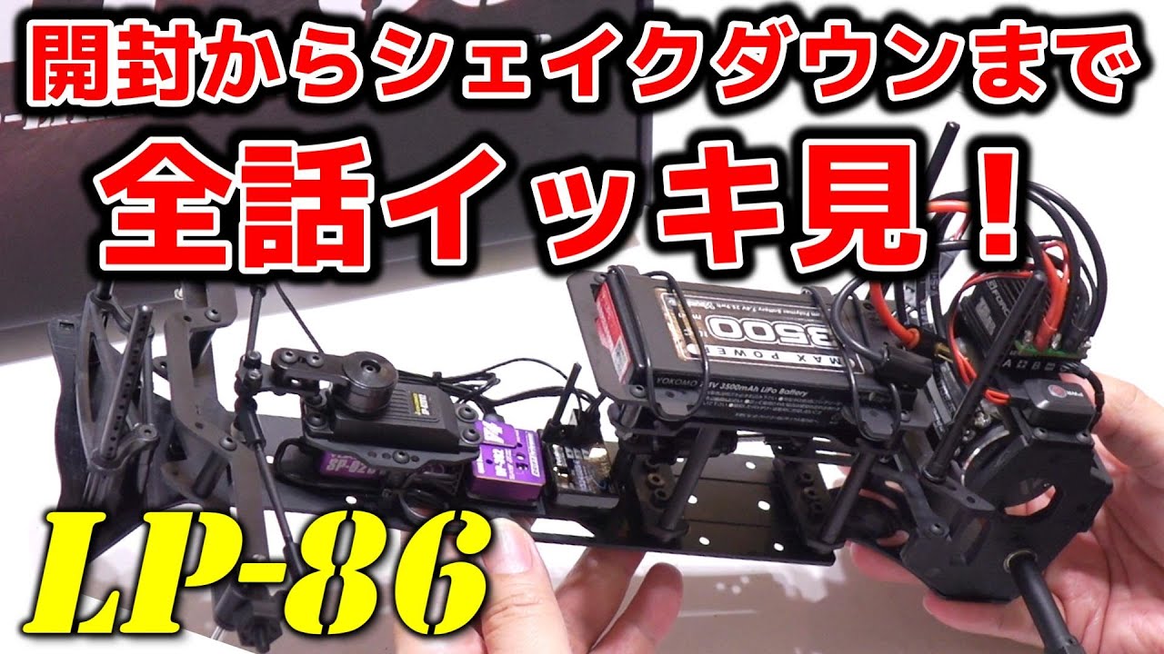 LP-86】じっくり組み立てるLP-86 全話イッキ見！ ～開封からシェイク