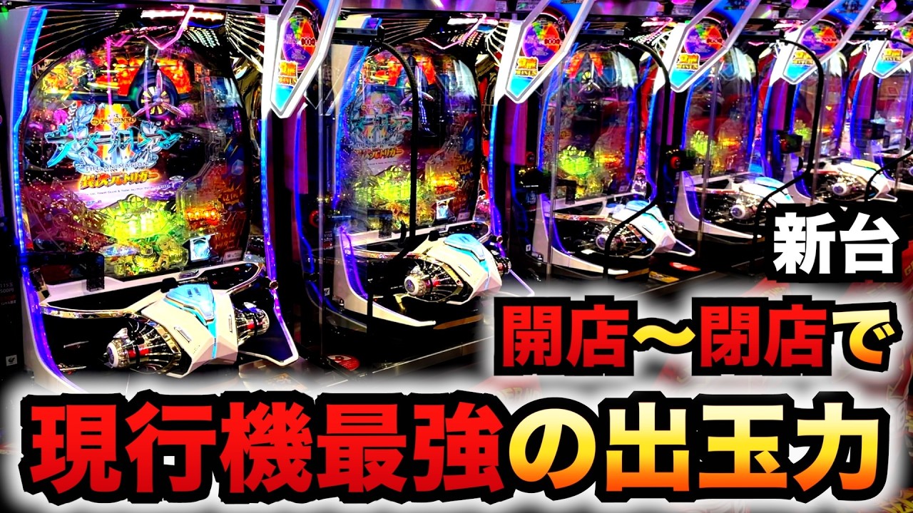 開店〜閉店】新台199アズレンLT機は現行機最強の出玉力パチンコ実践