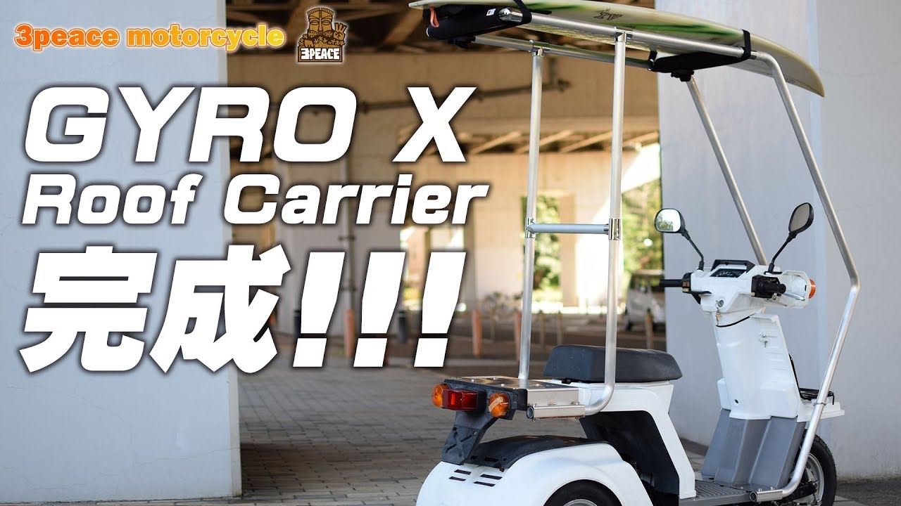 ジャイロX専用・ルーフキャリア完成しました！byスリーピース（3peace