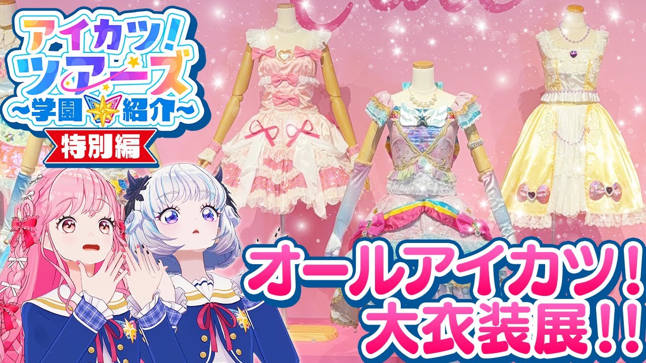 特別編】「オールアイカツ！大衣装展！！」をご紹介！【アイカツ