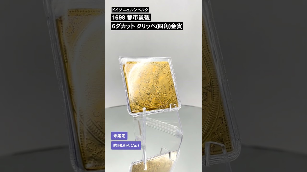 ドイツ ニュルンベルク 1698 都市景観 6ダカット クリッペ(四角)金貨
