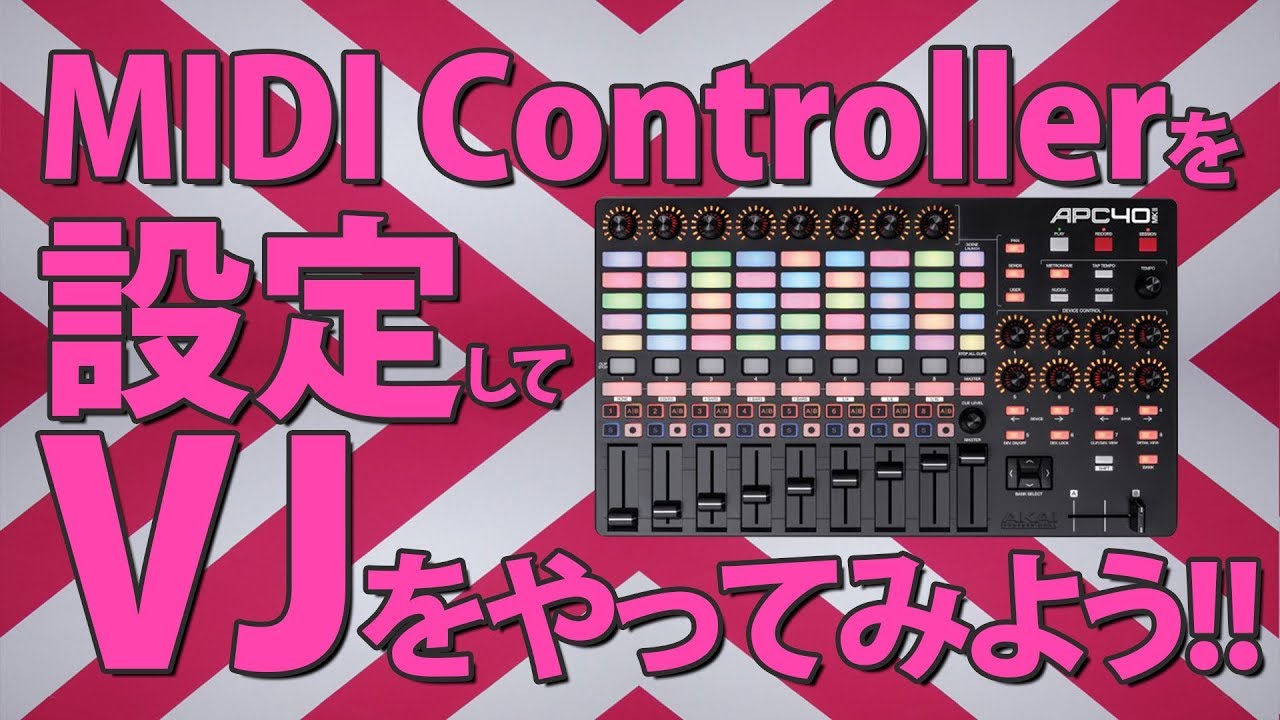 超簡単!!MIDIコントローラーを設定してVJをやる方法、ご紹介!! [AKAI