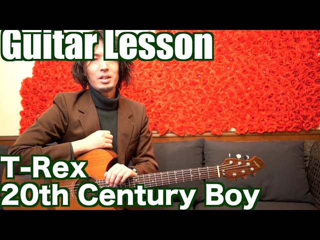 ギターレッスン】T-Rex - 20th Century Boy / 20世紀少年 - YouTube