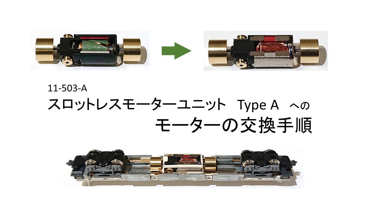 KATO鉄道模型オンラインショッピング スロットレスモーターユニット