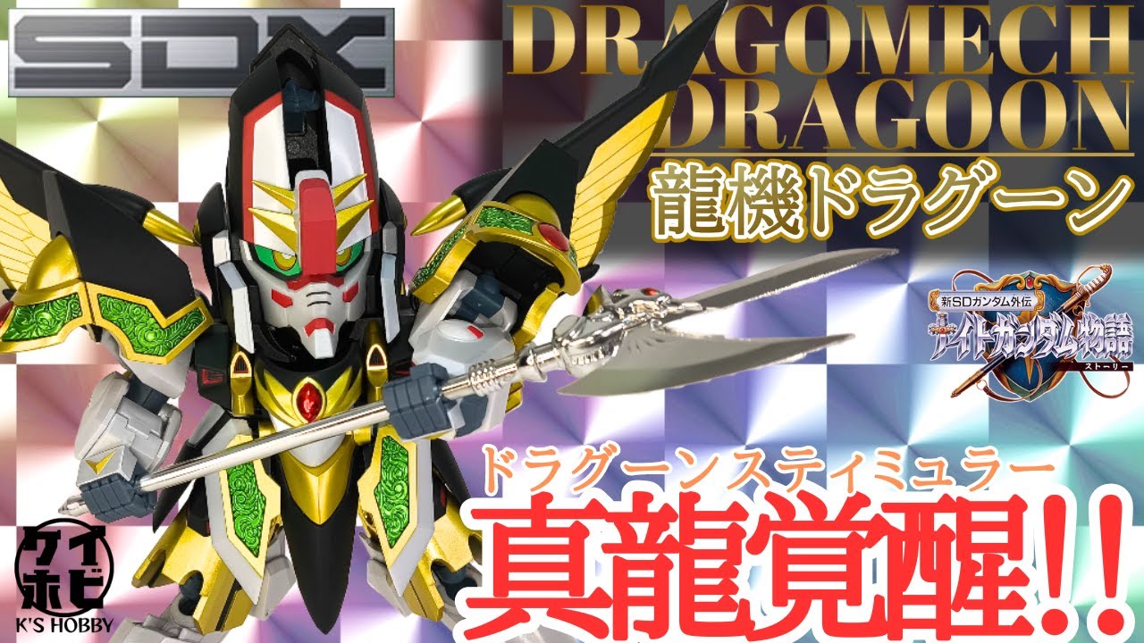 真龍覚醒!!】SDX 龍機ドラグーンをレビュー！ / 新SDガンダム外伝