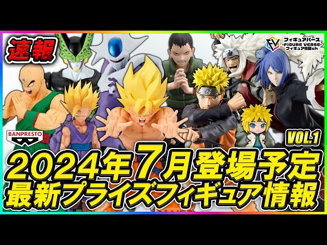 プライズ速報】2024年7月バンプレストから登場予定の『ドラゴンボール