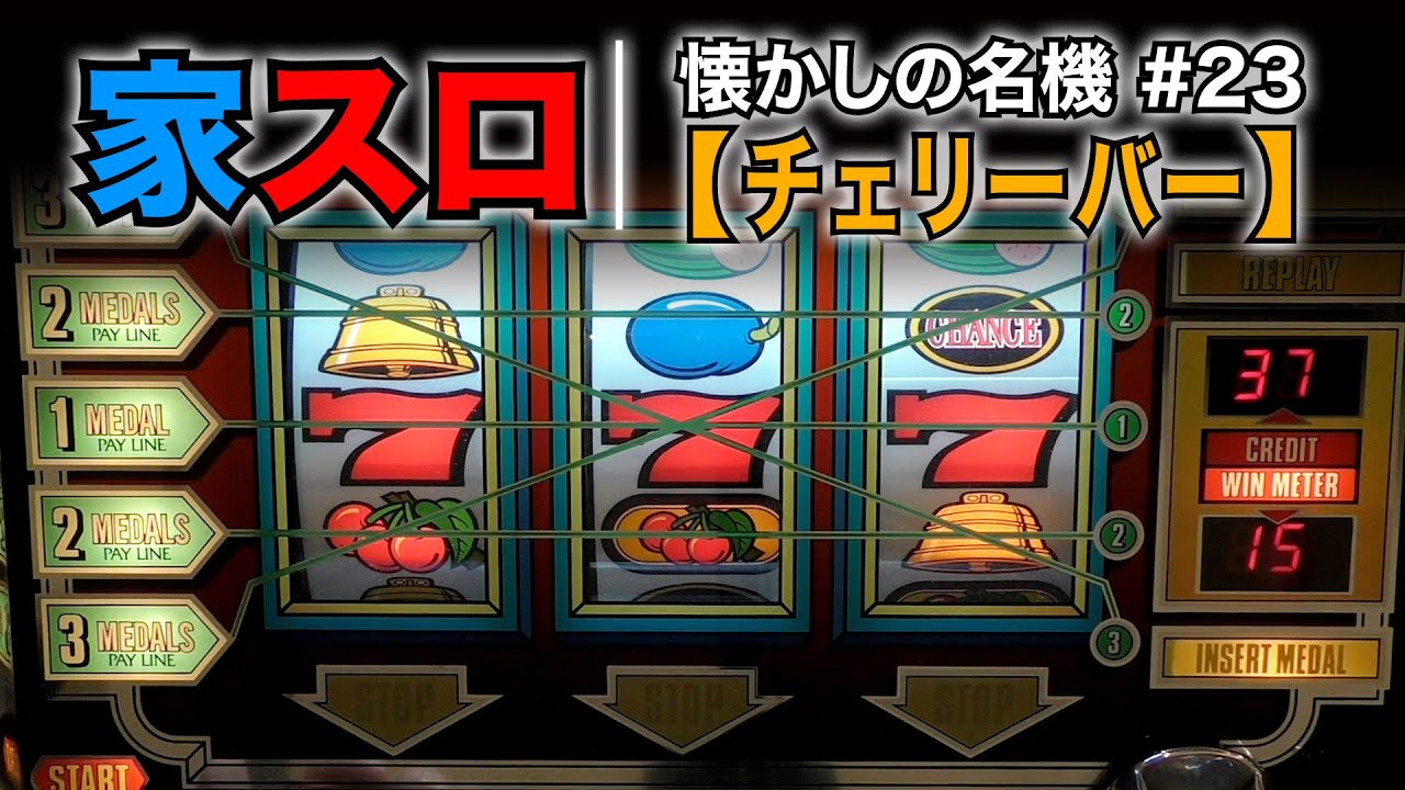 家スロ】懐かしの名機＃23 チェリーバー （ECJ 4号機） - YouTube