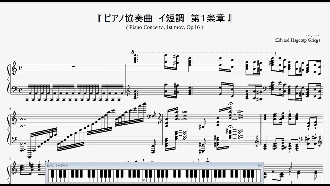 グリーグ：ピアノ協奏曲イ短調 第1楽章』（Grieg, Piano concerto 1st