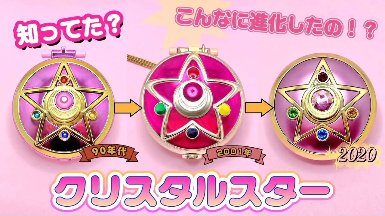 知ってた？セーラームーン『クリスタルスター』の進化がすごい！🌙 Did