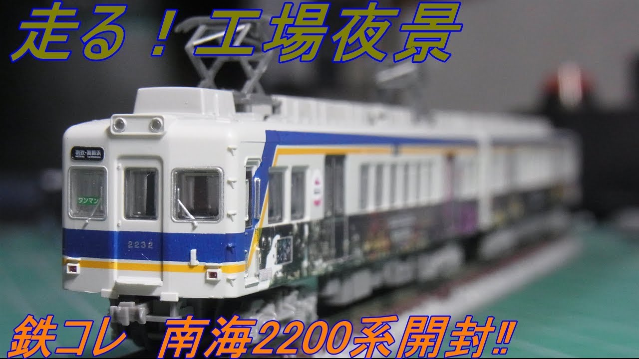 Nゲージ開封〕鉄コレ南海2200系『走る！工場夜景』 - YouTube