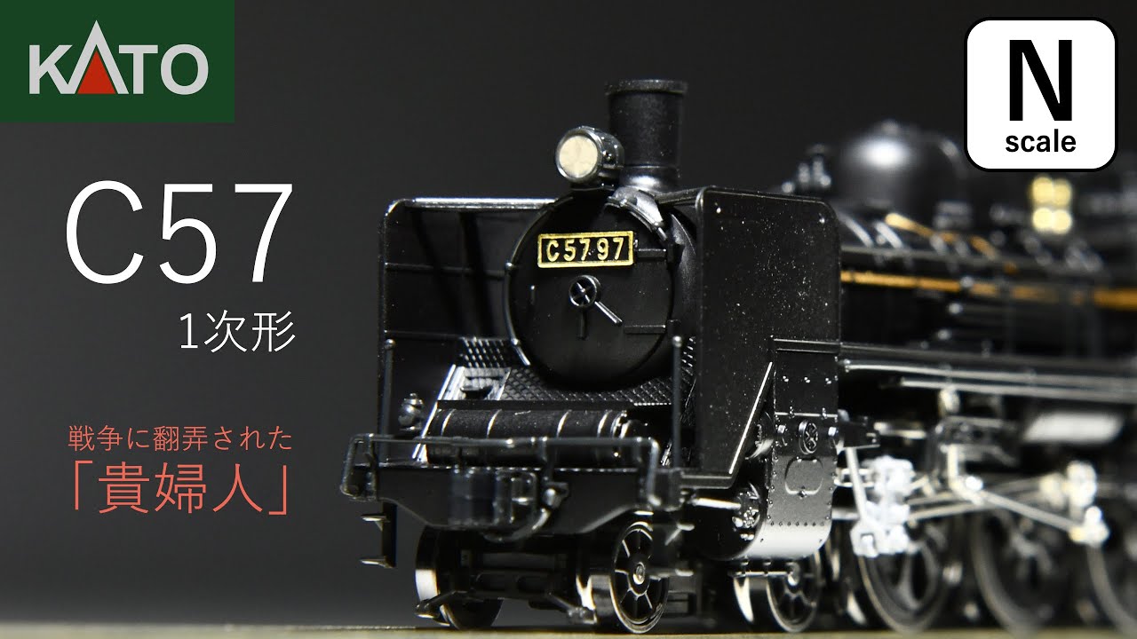 鉄道模型Nゲージ KATO / C57 / 1次形 / 走行シーン / 車両紹介 - YouTube