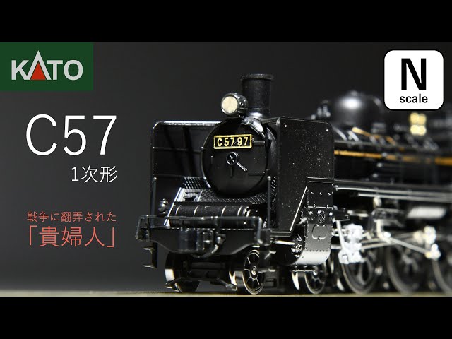 鉄道模型Nゲージ KATO / C57 / 1次形 / 走行シーン / 車両紹介 - YouTube