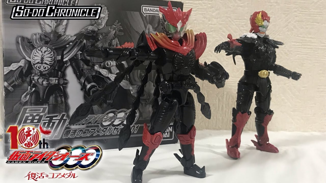 SO-DO CHRONICLE 層動 仮面ライダーオーズ 復活のコアメダルセット01