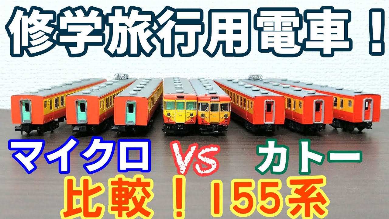 比較！155系 カトーVSマイクロエース - YouTube