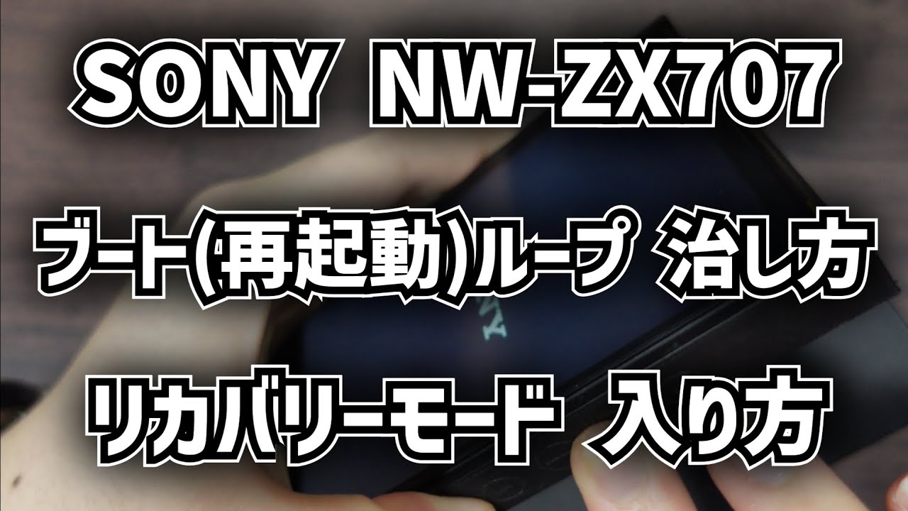 SONY ウォークマン NW-ZX707 リカバリーモード 入り方 ブートループ 再