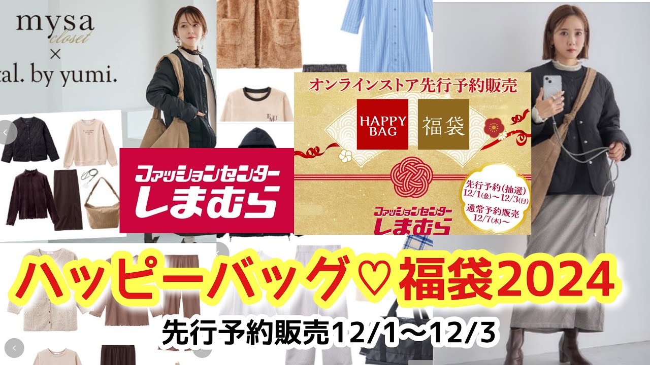 しまむら】ハッピーバッグと福袋2024先行予約販売始まるよ✨インフル
