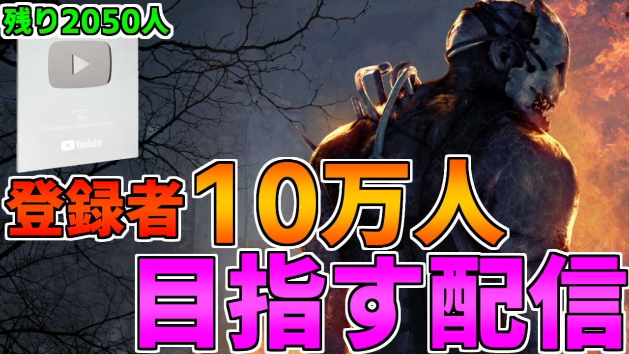DBD】年内10万人を目指して~第六章~【デッドバイデイライト】 - YouTube