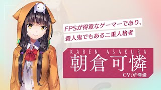 ヘブンバーンズレッド』朝倉可憐（CV：芹澤優 Vo.：鈴木このみ） 紹介