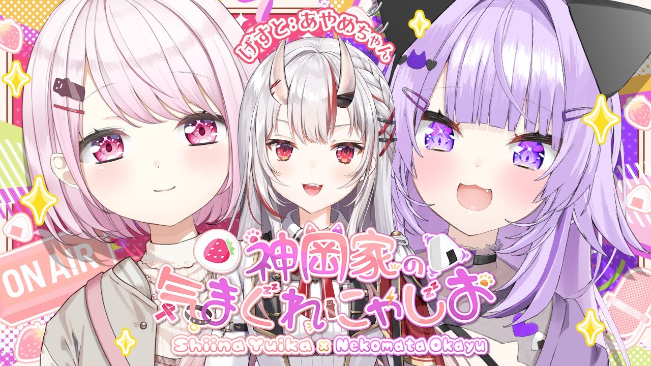 神岡家 】神岡家の気まぐれにゃじお 第54回👻🍙 ゲスト : 百鬼あやめ