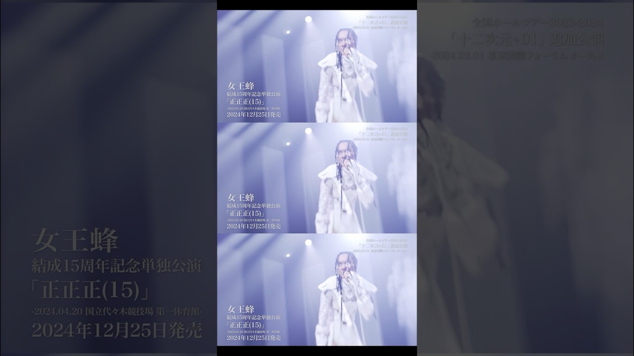 映像商品『単独公演 「正正正(15)」』完全盤特典DISCに収録、ツアー