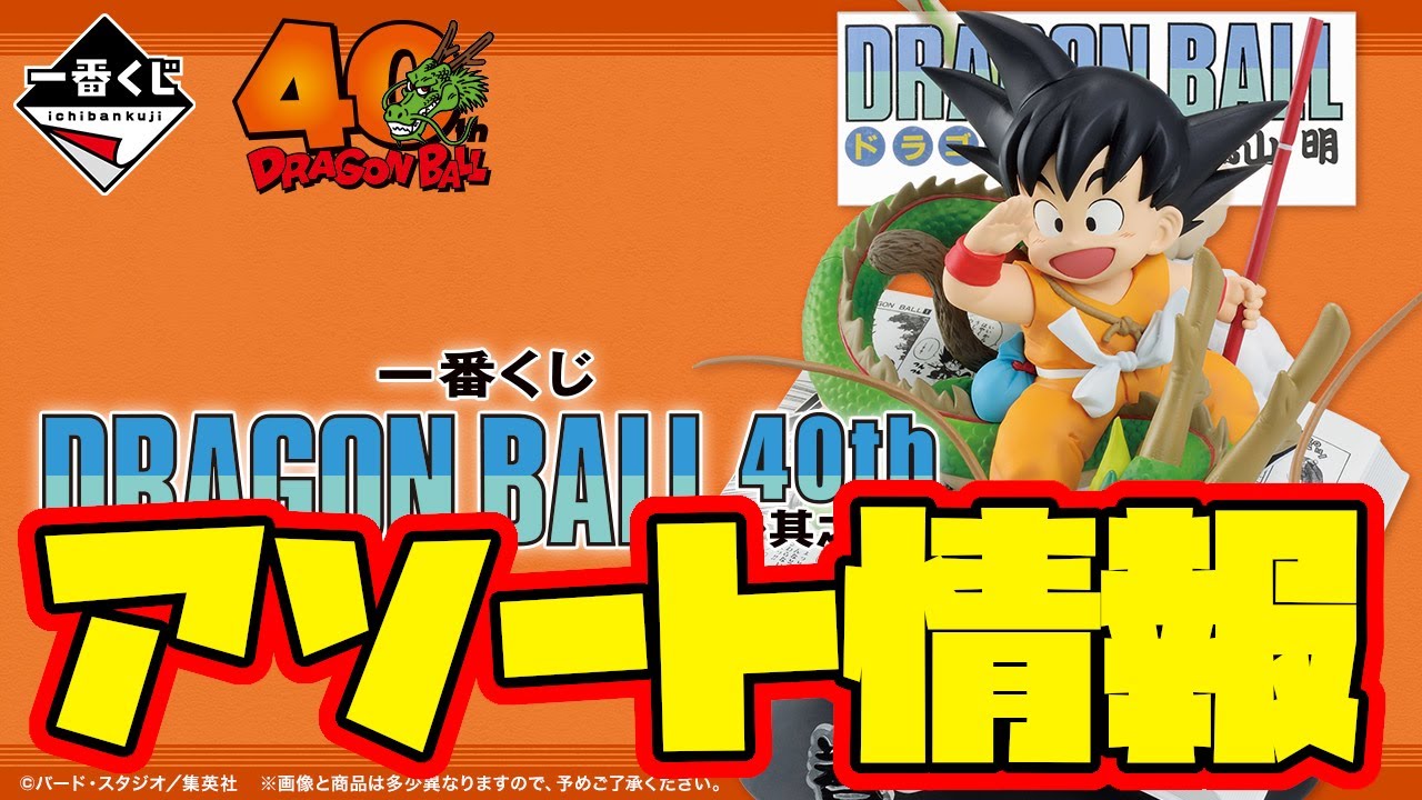 Ichiban Kuji Assortment Information] Ichiban Kuji DRAGON BALL 40th