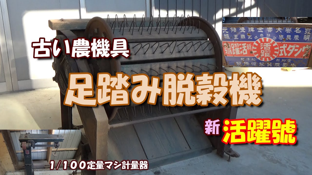 古い農機具「足踏み脱穀機 新活躍號」 - YouTube