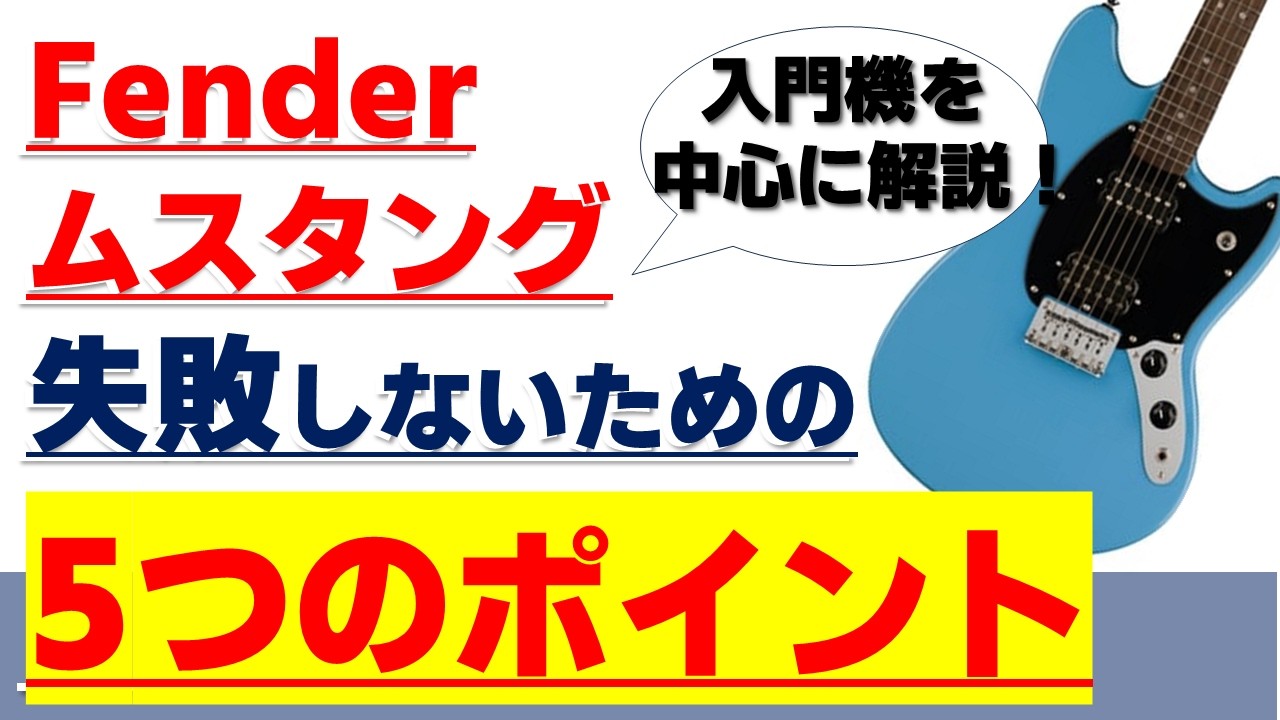 低価格ギター解説】Fender＆Squierの現行Mustanngを解説！ Mustang選び
