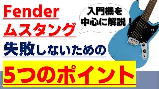 低価格ギター解説】Fender＆Squierの現行Mustanngを解説！ Mustang選び