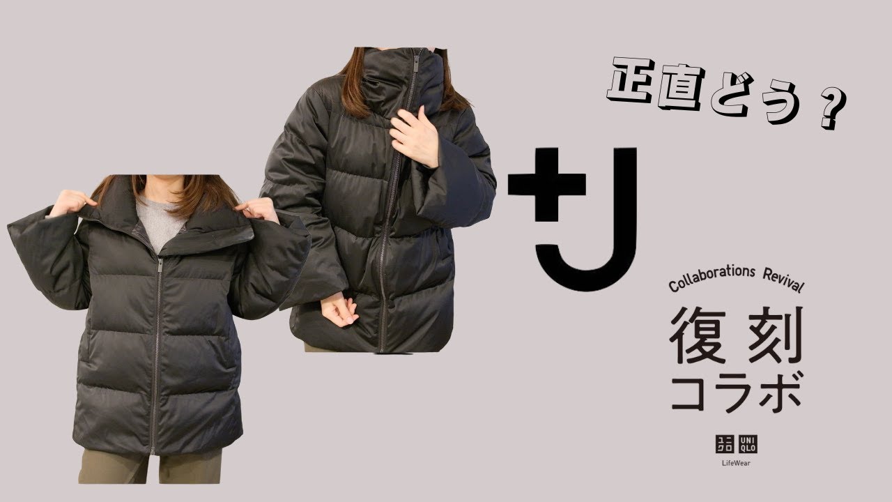 UNIQLO】+J 復刻コラボ レビュー ダウンボリュームジャケット - YouTube