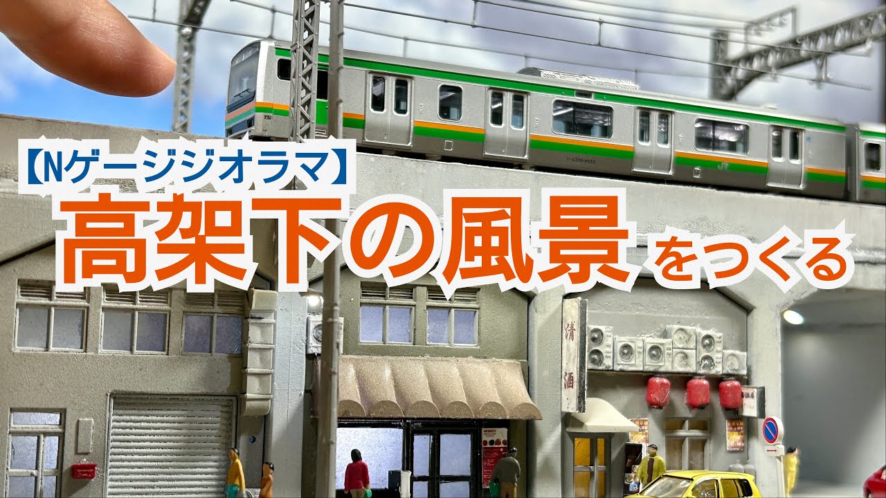 Nゲージ】高架下の風景をつくる ～ジオラマ製作～ - YouTube