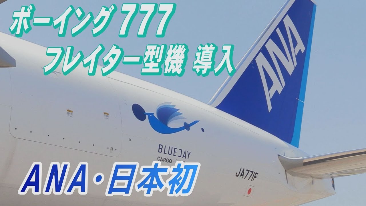 ANA、貨物専用機「ボーイング777F」公開 - YouTube