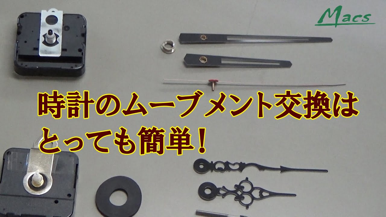 時計のムーブメント交換はとっても簡単 - YouTube