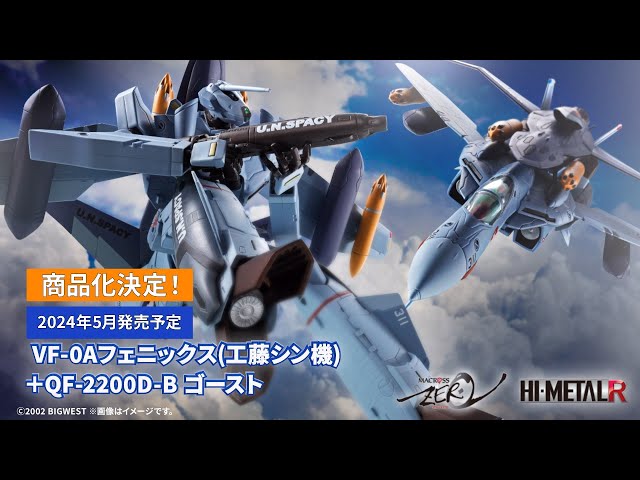 マクロスゼロ】HI-METAL RよりVF-0Aフェニックス(工藤シン機) ＋ QF