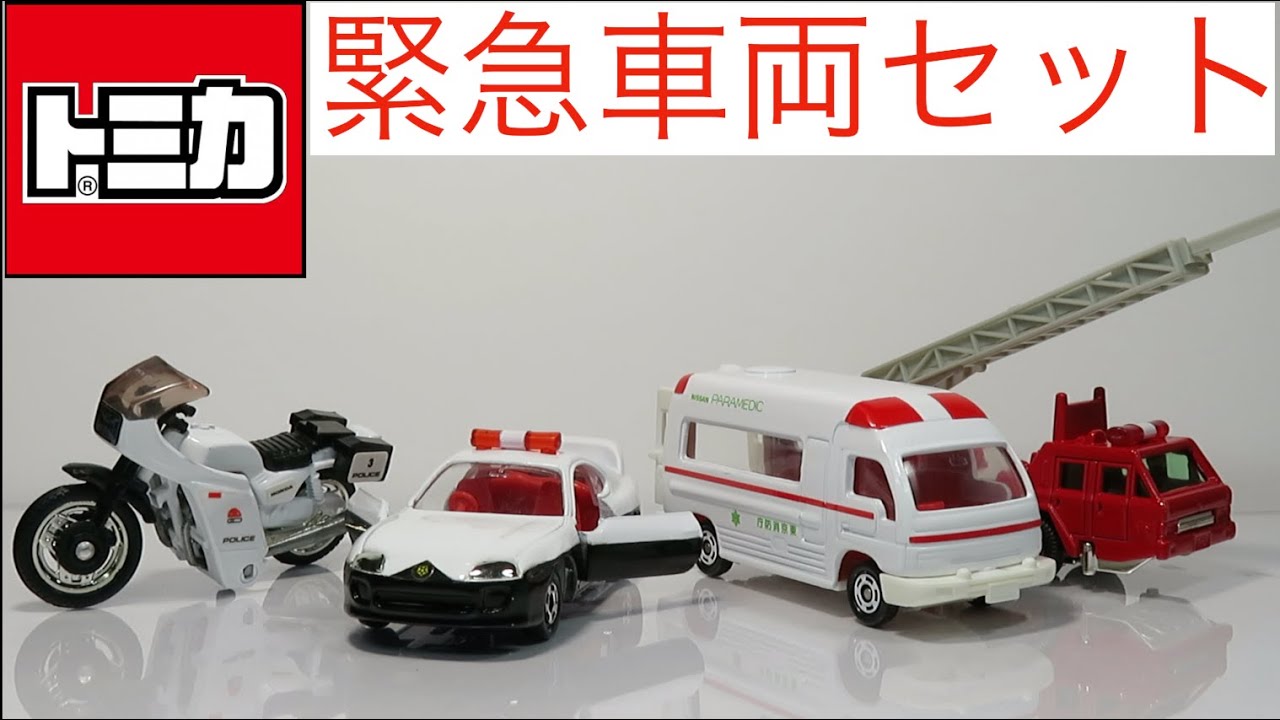 ミニカー開けてみた トミカギフト緊急車両セット - YouTube