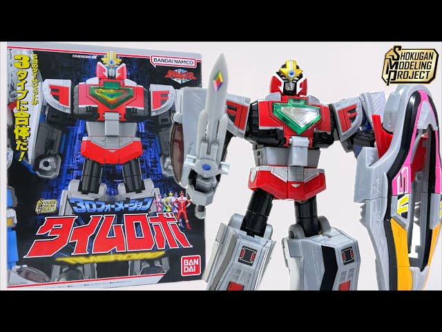 傑作 3Dフォーメーション！【SMP タイムロボ 未来戦隊タイムレンジャー