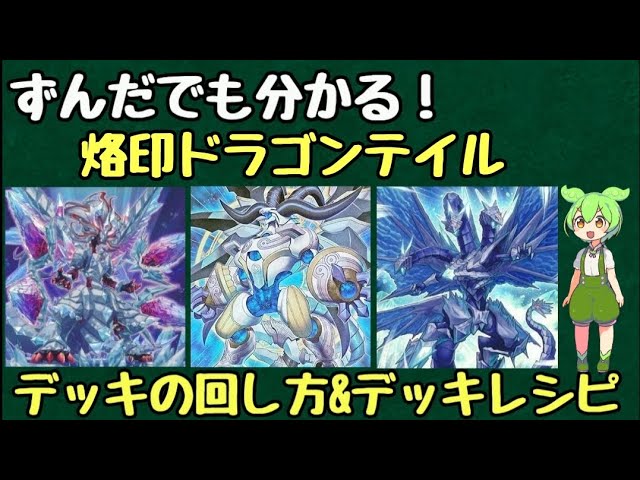 ずんだもん解説】これを見れば烙印ドラゴンテイルの展開が分かる!!烙印