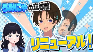 うみにゃの立ち絵がリニューアル！うるんると一緒にお洋服紹介と