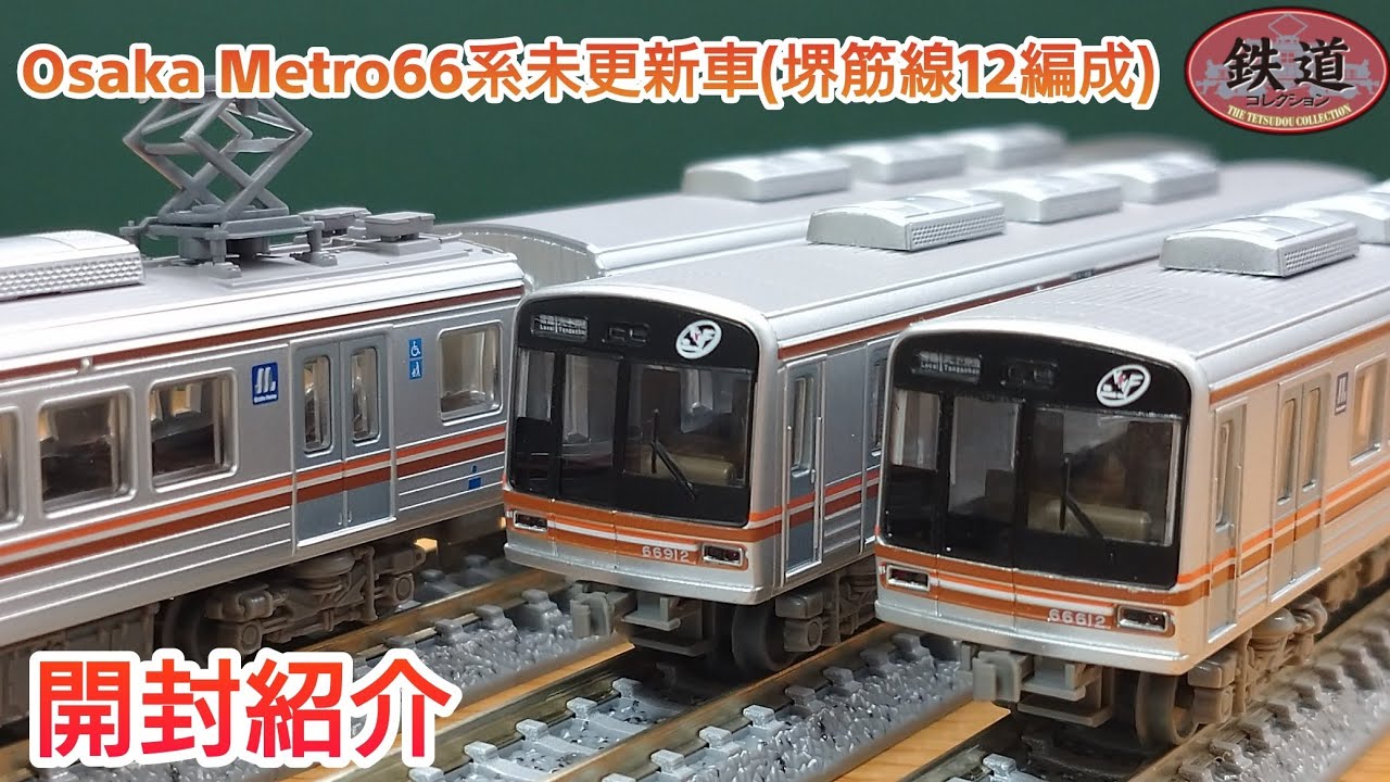 鉄道模型】鉄道コレクション Osaka Metro(大阪メトロ) 66系未更新車