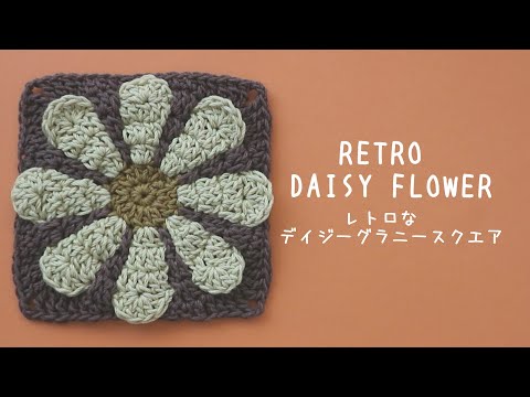 How to crochet Retro daisy flower motif🌼#crochet #daisymotif
