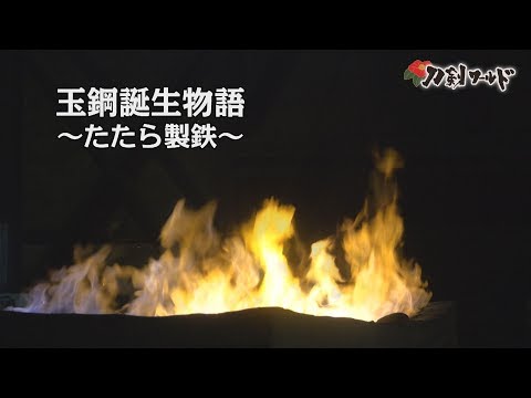 刀剣ワールド】「玉鋼誕生物語～たたら製鉄～」 YouTube動画 - YouTube