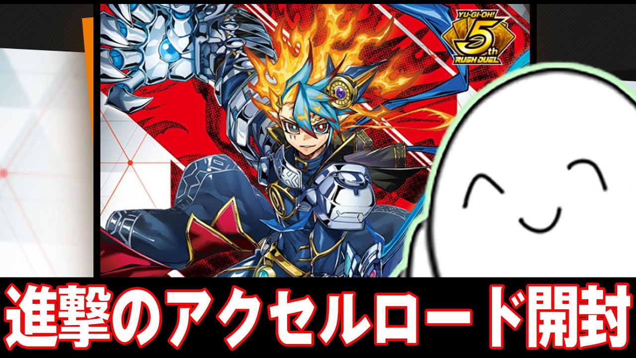 進撃のアクセルロードの開封・当たり・価格相場まとめ – 遊戯王