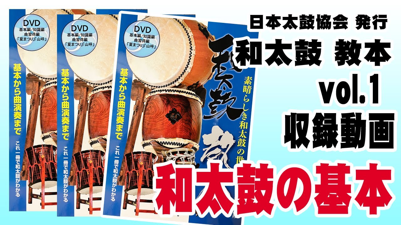 日本太鼓協会 和太鼓教本 vol1 収録映像「基本編」 - YouTube