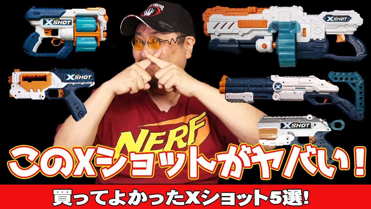 Xショットのオススメ5選【ナーフまとめレビュー】これまで紹介した約20